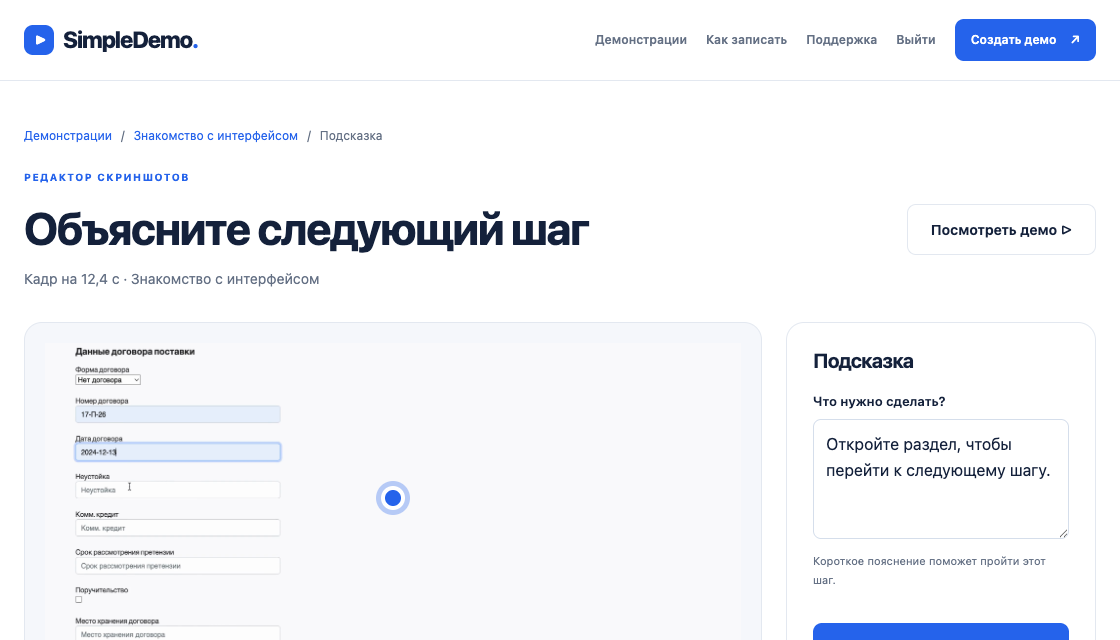 Редактор SimpleDemo: скриншот шага и форма текста подсказки